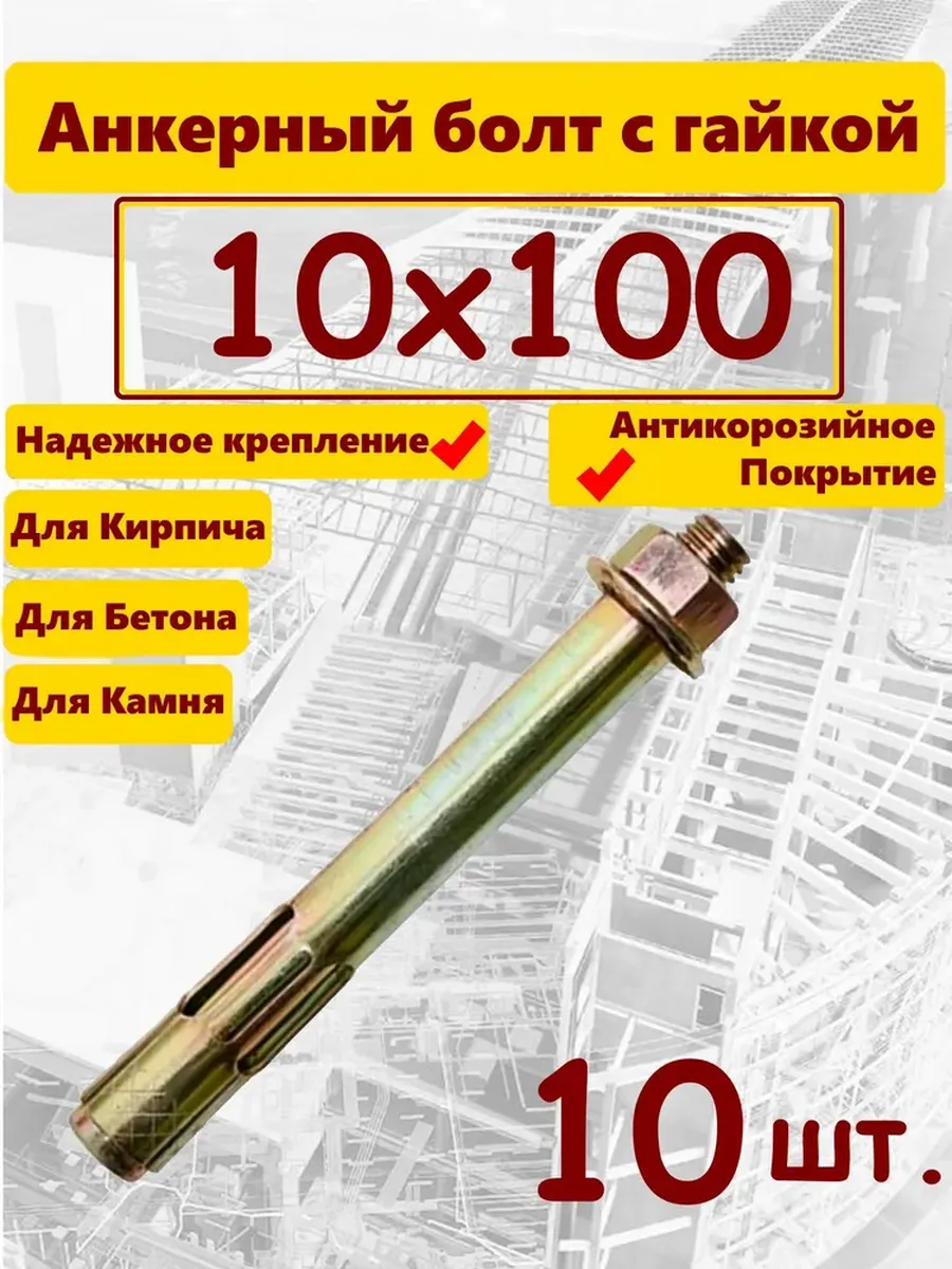 Анкер 10х100мм гайка 10шт