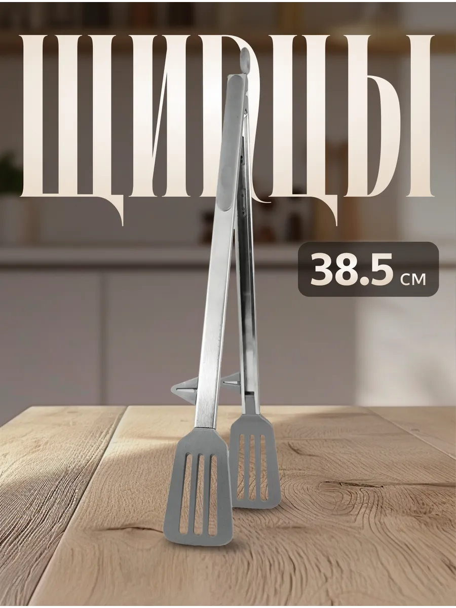Щипцы кухонные 38,5см, Серые, с ножками-подставками