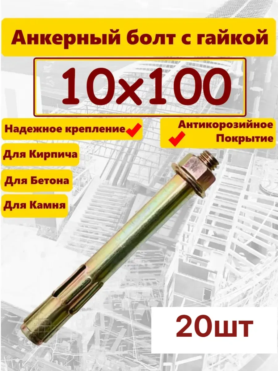 Анкер 10х100мм гайка 20шт