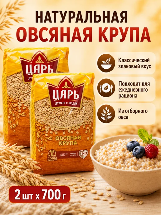 Царь Крупа овсяная 700 грамм, 2 упаковки по, фото 2