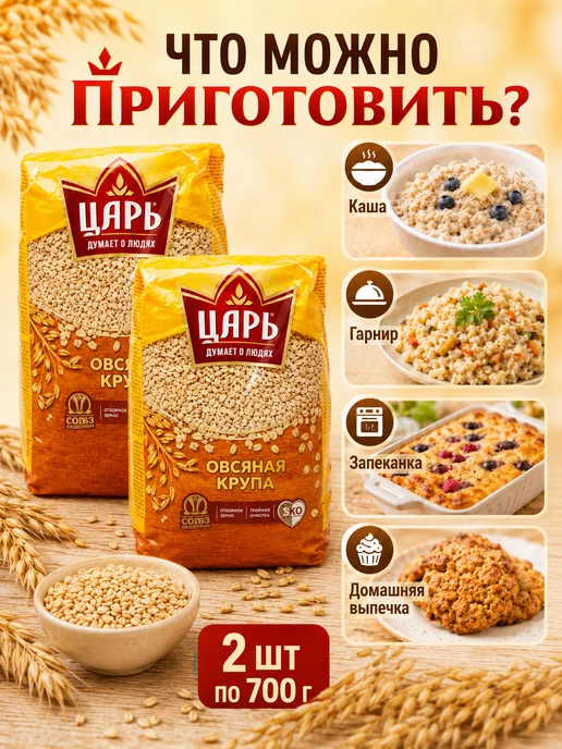 Царь Крупа овсяная 700 грамм, 2 упаковки по, фото 4