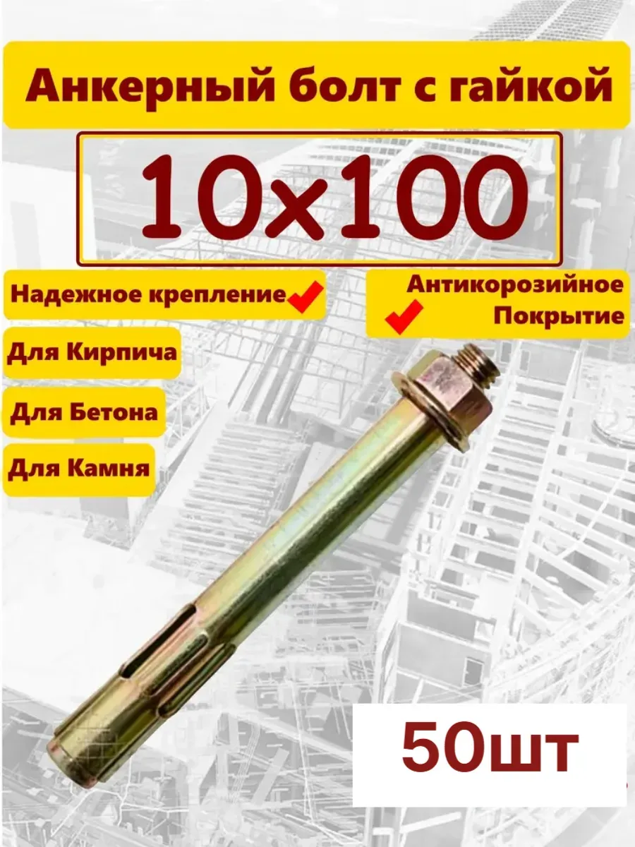Анкер 10х100мм гайка 50шт