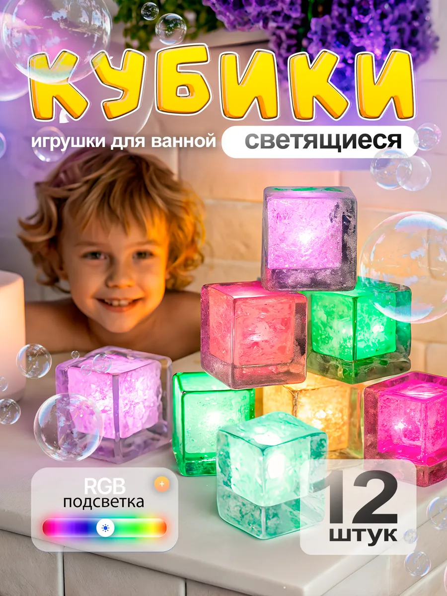 Светящиеся кубики для ванной
