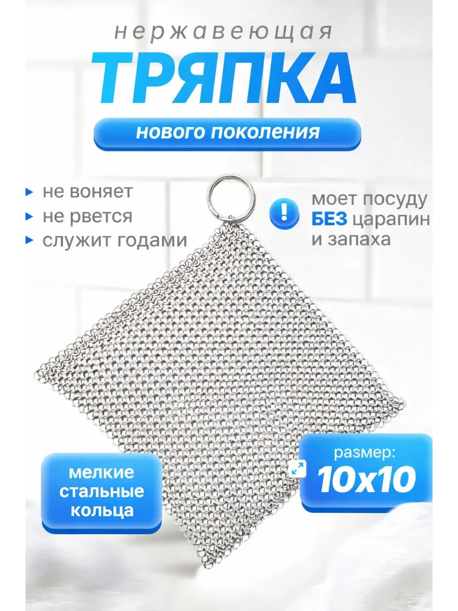 Металлическая тряпка для мытья посуды кольчуга 10*10 см