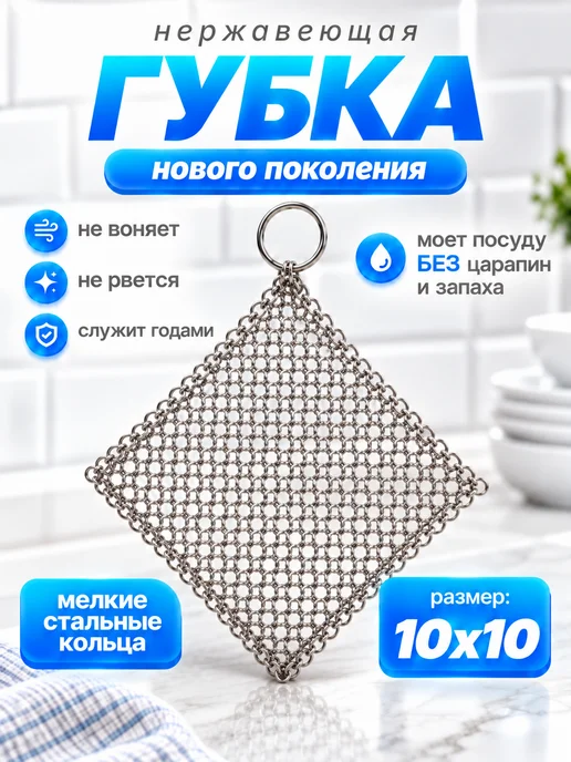 Металлическая тряпка для мытья посуды кольчуга 10*10 см, вариант