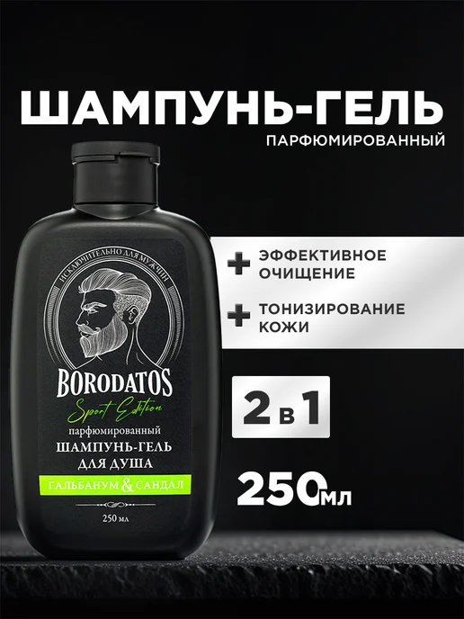 BORODATOS Парфюмированный шампунь гель для душа 2в1, 1л, 250 мл