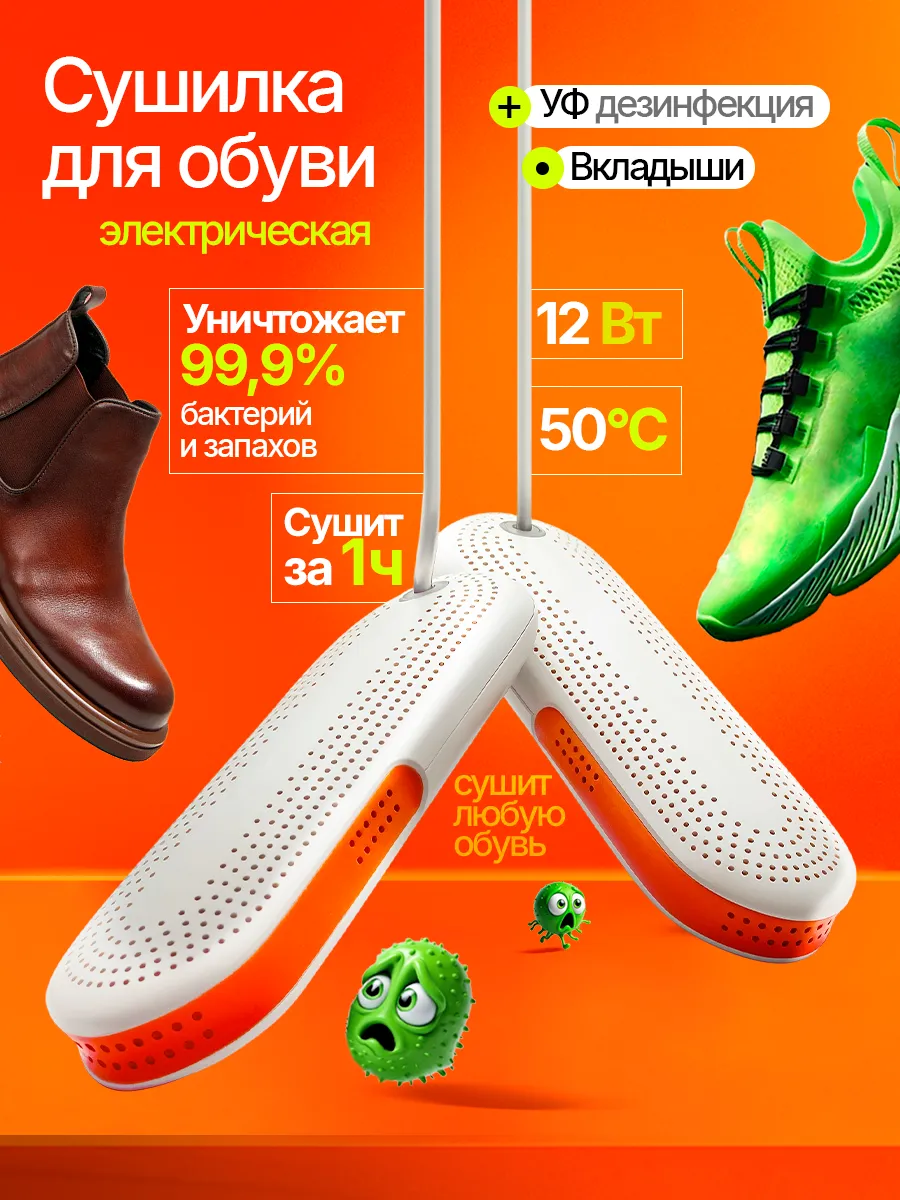 Сушилка для обуви