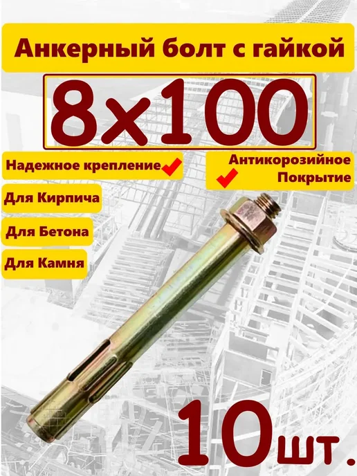 Зитар Анкер 8х100мм гайка 10шт, 10 шт