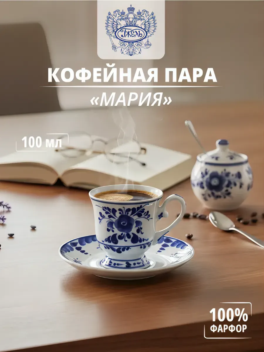 Кофейная пара "Мария", 100мл, фарфор