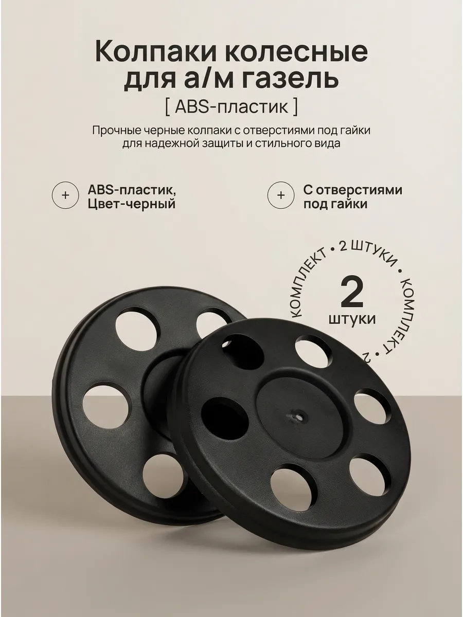 Колпаки ступицы с отверстиями для а/м Газель