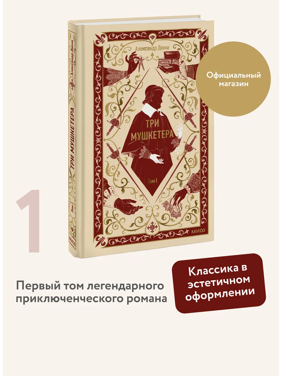 Три мушкетера. Том 1. Вечные истории