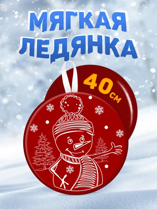 Мега Тойс Мягкая ледянка круглая для катания с горки 40 см, красный
