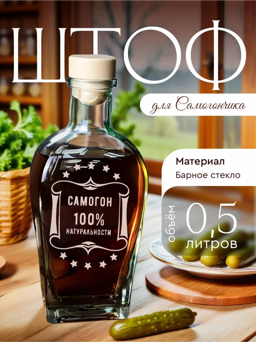 Штоф стеклянный с гравировкой "Самогон Мужское дело" 0,5л, 500 мл