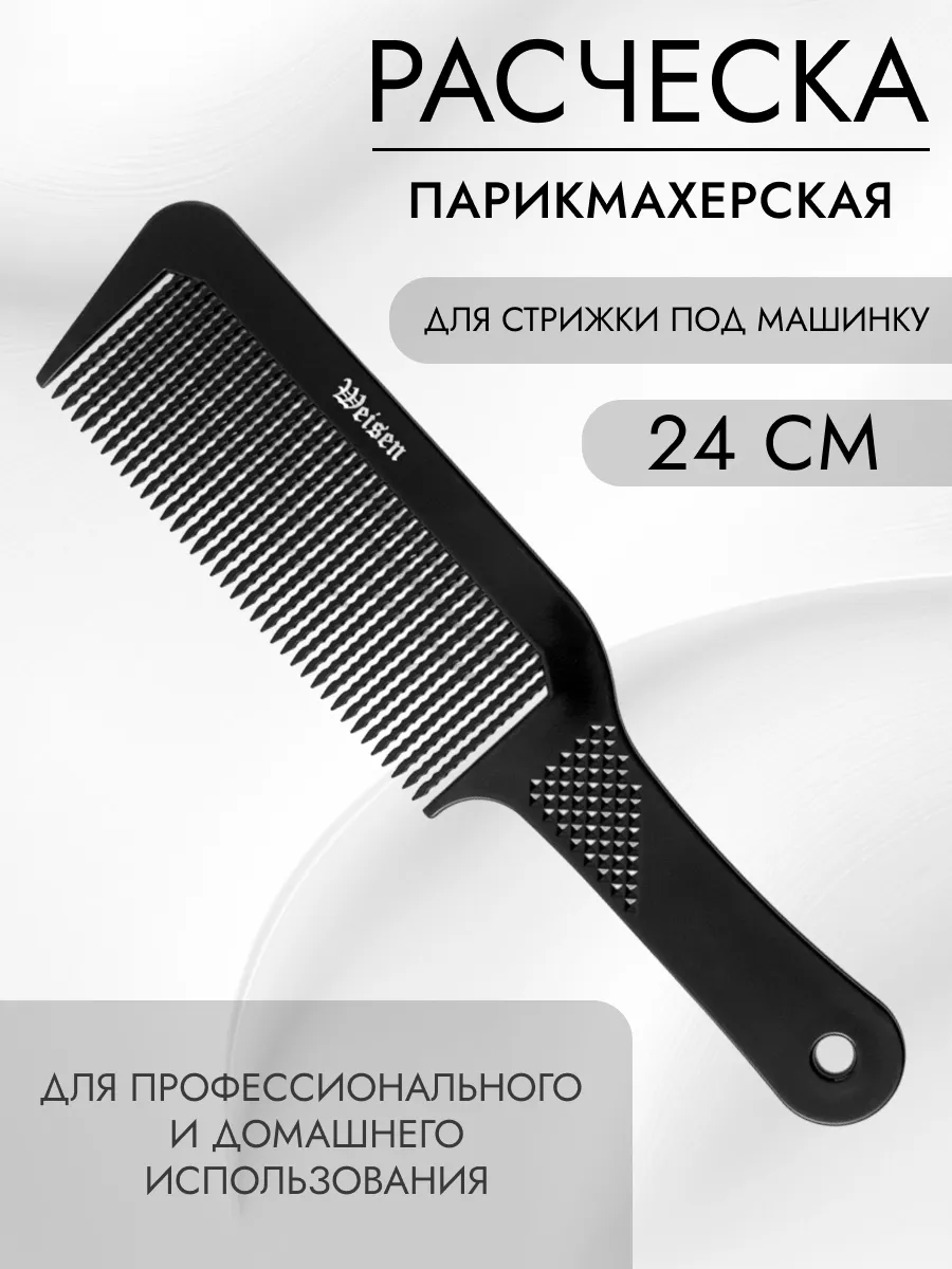 Расческа для стрижки волос под машинку, 24 см