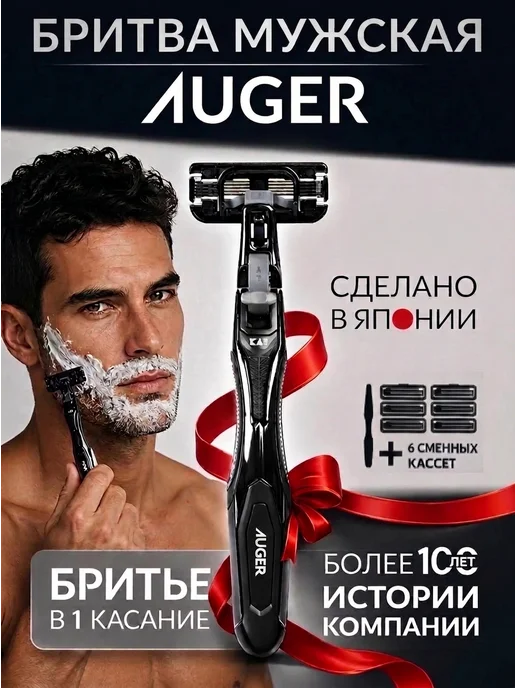 AUGER Бритва мужская с 6 кассетами, черный