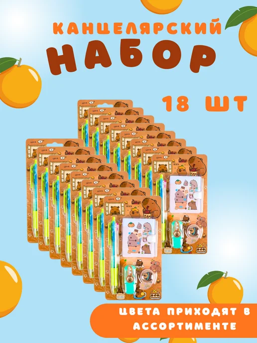 MC-Basir Набор с ручкой 3в1, блокнотом и маркером "Капибара" - 18 шт, 18 шт