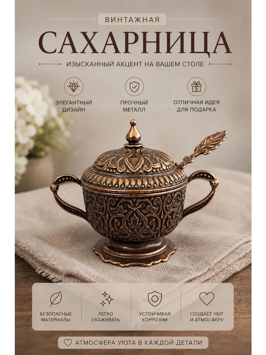 Сахарница турецкая металлическая