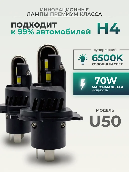 LEDBRITED Светодиодные Лампы U50 H4, вариант