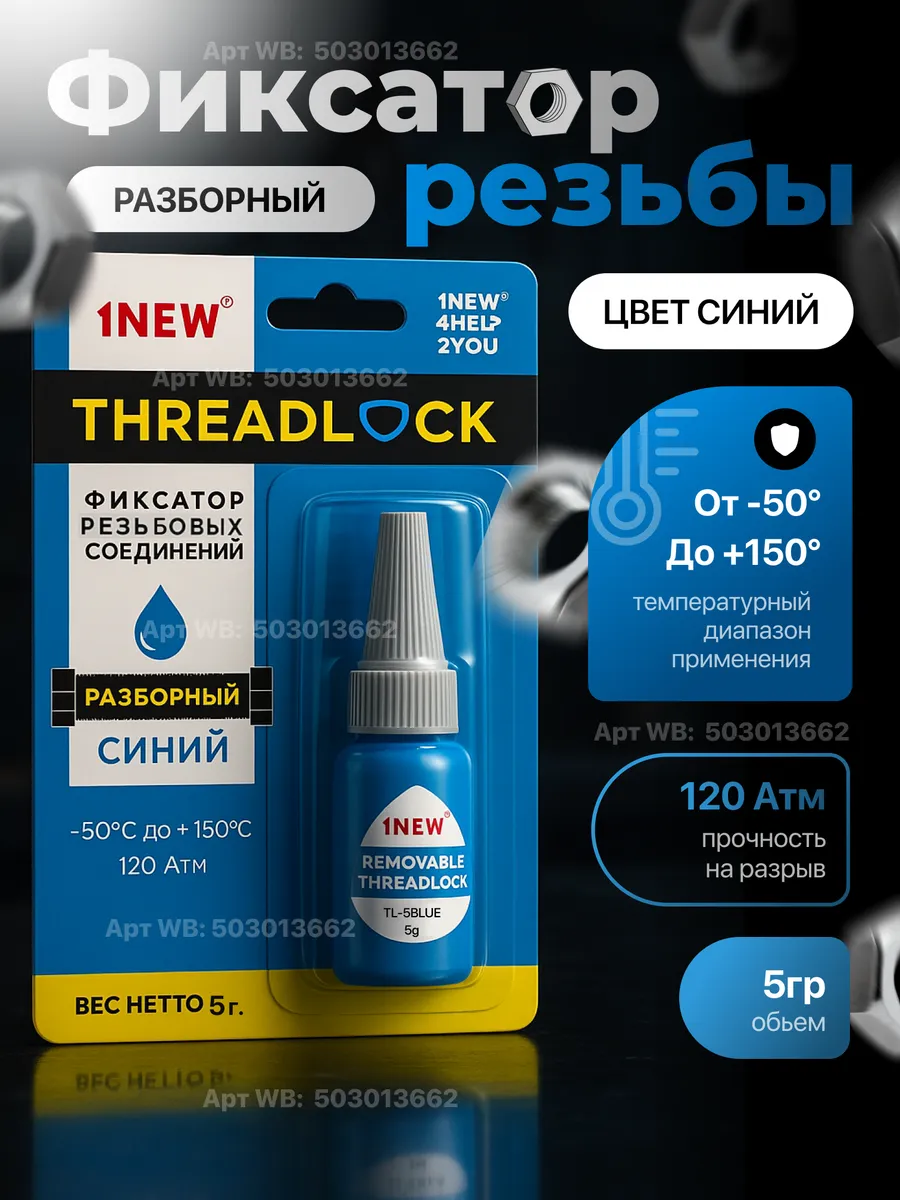 Фиксатор для болтов резьбовой клей против самооткручивания