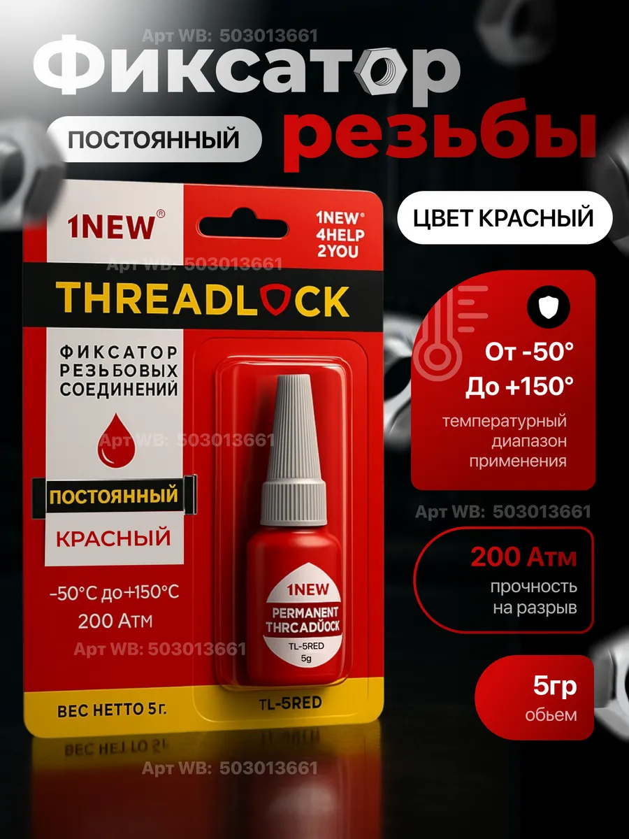 Фиксатор для болтов резьбовой клей против самооткручивания