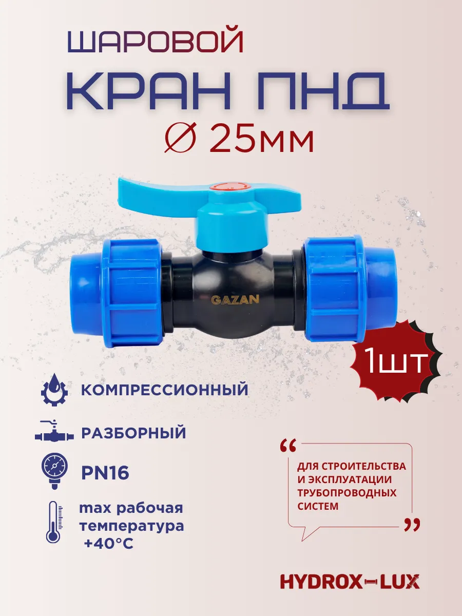 Кран ПНД 25 x 25 (PN 16) обжимной (1шт)