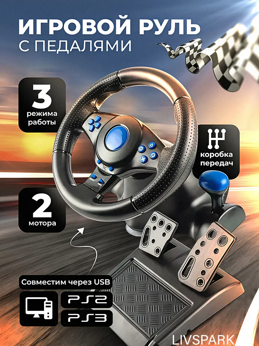 Игровой руль с педалями 3в1