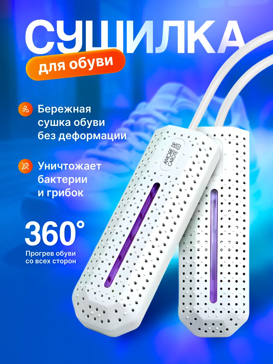 Сушилка для обуви с ультрафиолетом