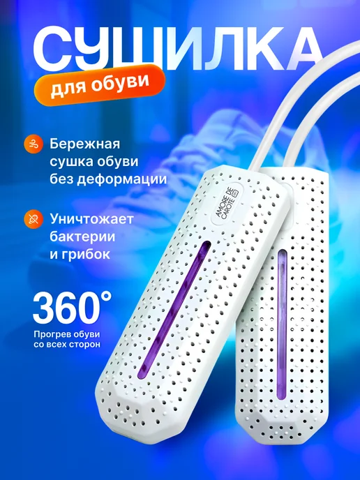 Amore de carote Сушилка для обуви с ультрафиолетом, белый