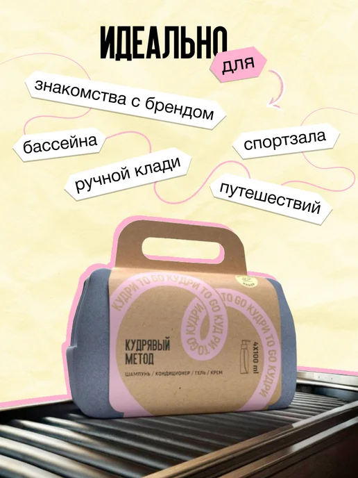 КУДРЯВЫЙ МЕТОД Дорожный набор для кудрявых и вьющихся волос, 4 шт, фото 2