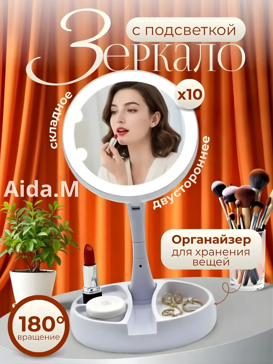 Зеркало настольное с подсветкой косметическое