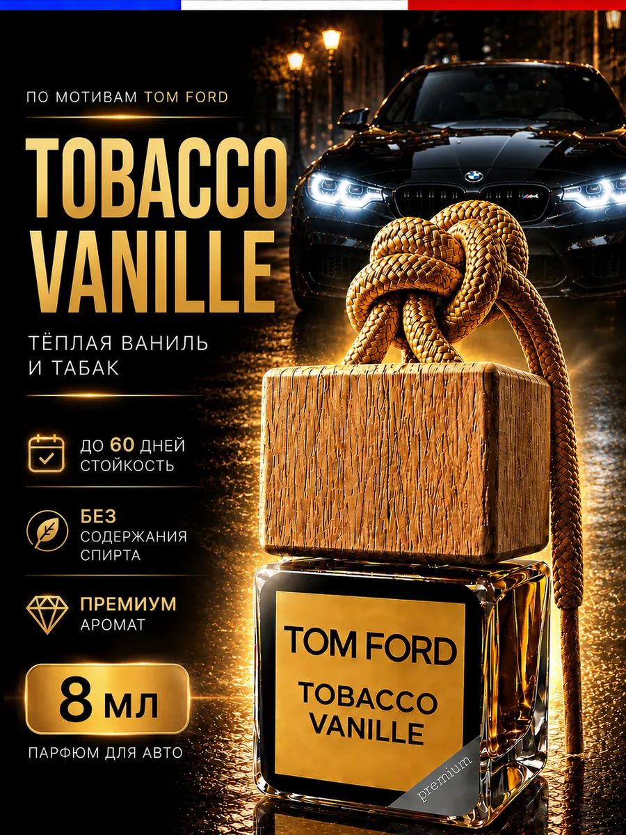 Премиум автопарфюм Tom Ford — подарок на 60 дней