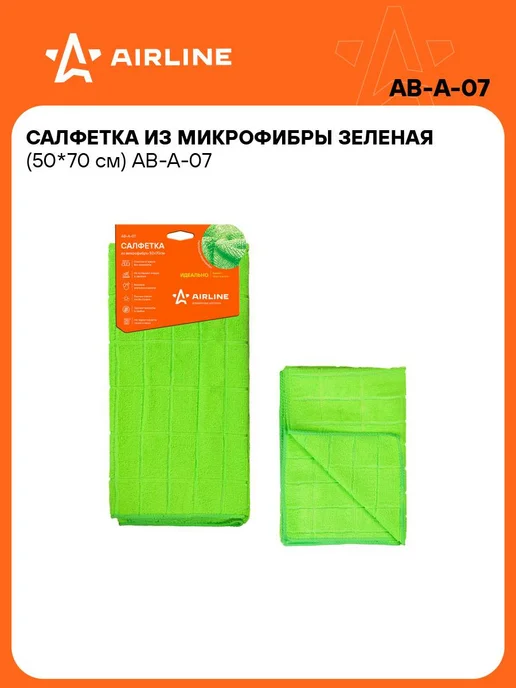 AIRLINE Микрофибра 10 шт для авто 50*70см тряпка для уборки AB-A-07, 50x70 см, 10 шт