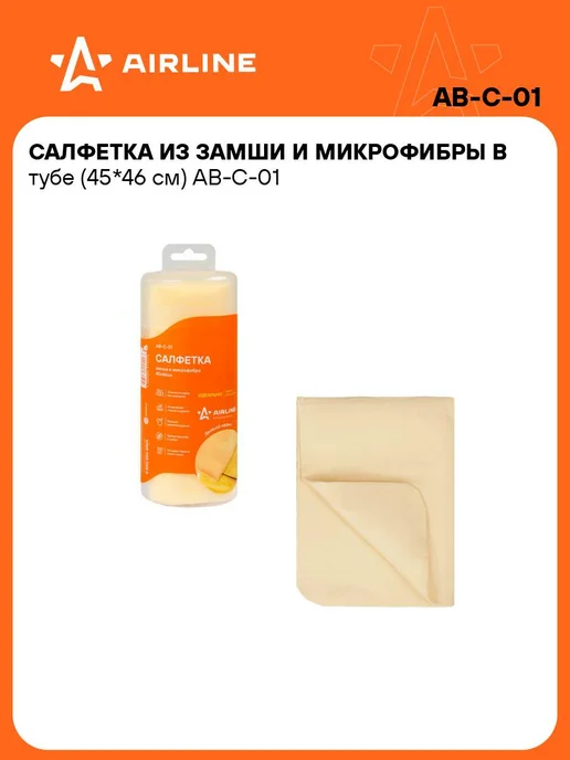 AIRLINE Замша 10 шт для авто 66*43см иск-ная в тубе (салфетка), 66x43 см, 10 шт