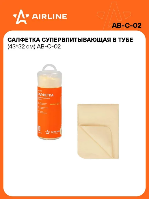 AIRLINE Супервпитывающая 2 шт салфетка для авто 43*32см в тубе, 43x32 см, 10 шт