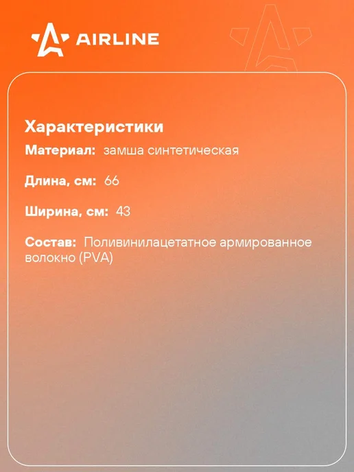 AIRLINE Замша 10 шт для авто 66*43 см ультра синтетическая в тубе, 66x43 см, 10 шт, фото 2