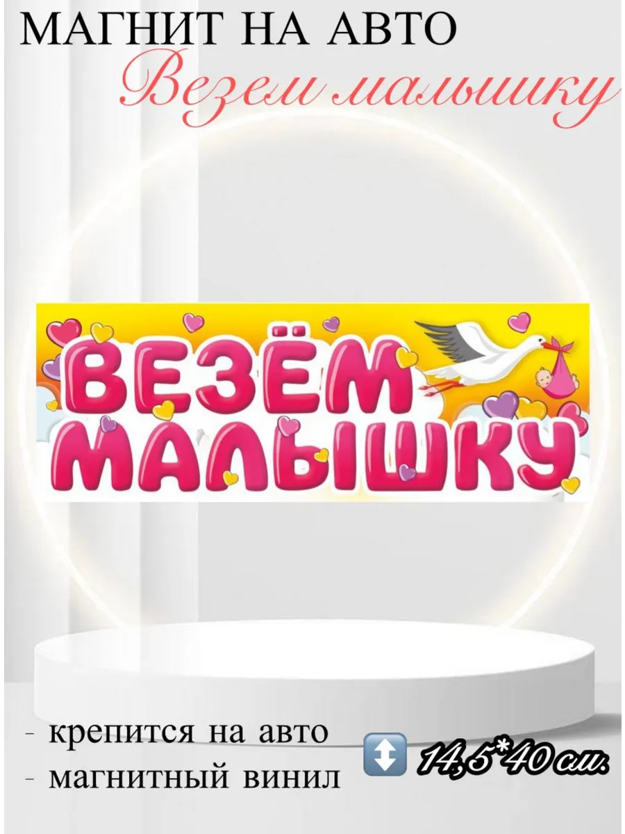 Магнит для авто Везём малышку 40Х14,5 см.