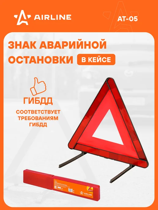 AIRLINE Знак 2 шт аварийной остановки (соответствует ТР ТС, 10 шт
