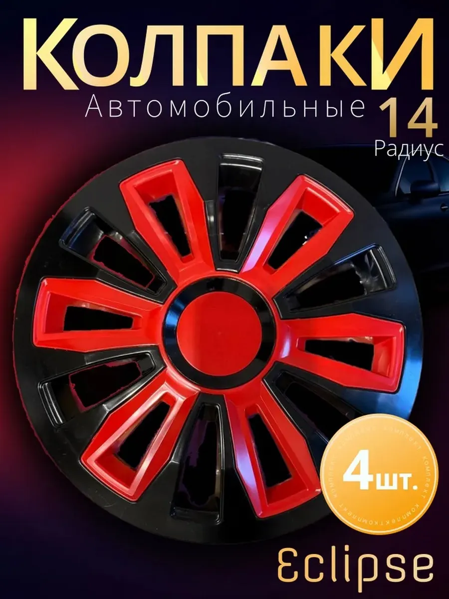 Колпаки R14 Комплект 4шт. Eclipse Black Pro RED