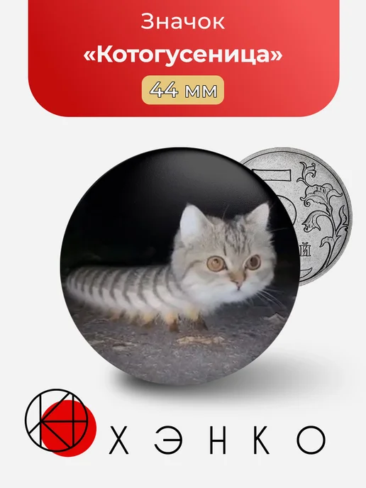 Котогусеница значок