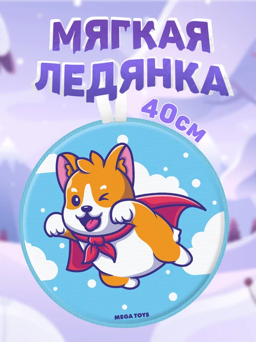 Мега Тойс Мягкая ледянка круглая для катания с горки 40 см, вариант