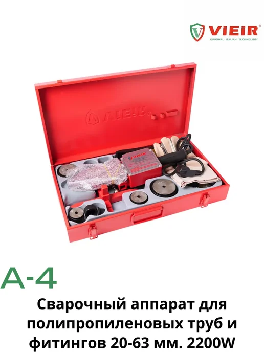 vieir Сварочный аппарат для полипропиленовых труб и фитингов A-4, вариант