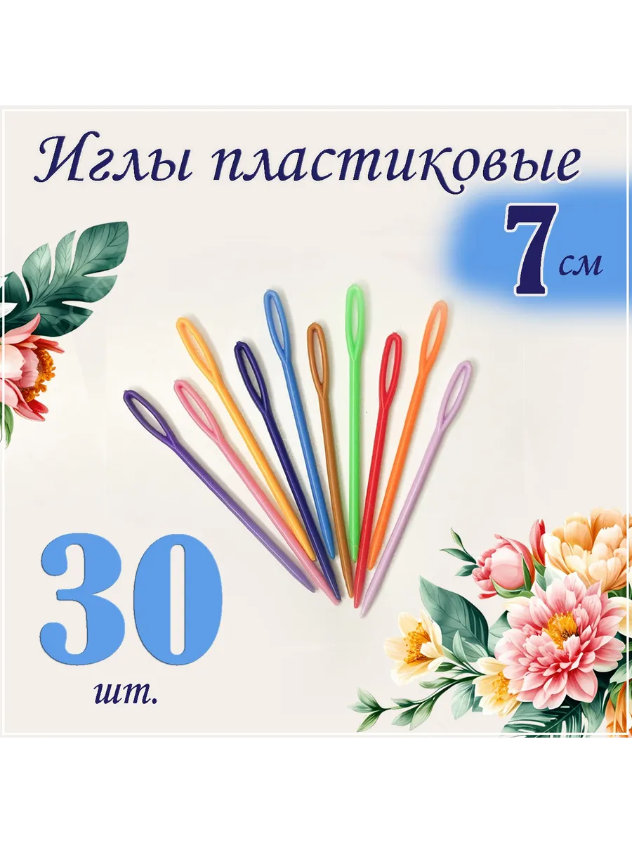Иглы пластиковые 30 шт для творчества и рукоделия