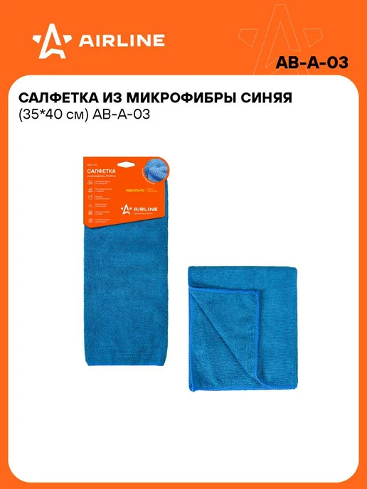 AIRLINE Микрофибра 5 шт для авто 35*40см тряпка для уборки AB-A-03, 10 шт