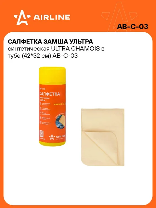 AIRLINE Замша 10 шт для авто 66*43 см ультра синтетическая в тубе, 42x32 см, 10 шт