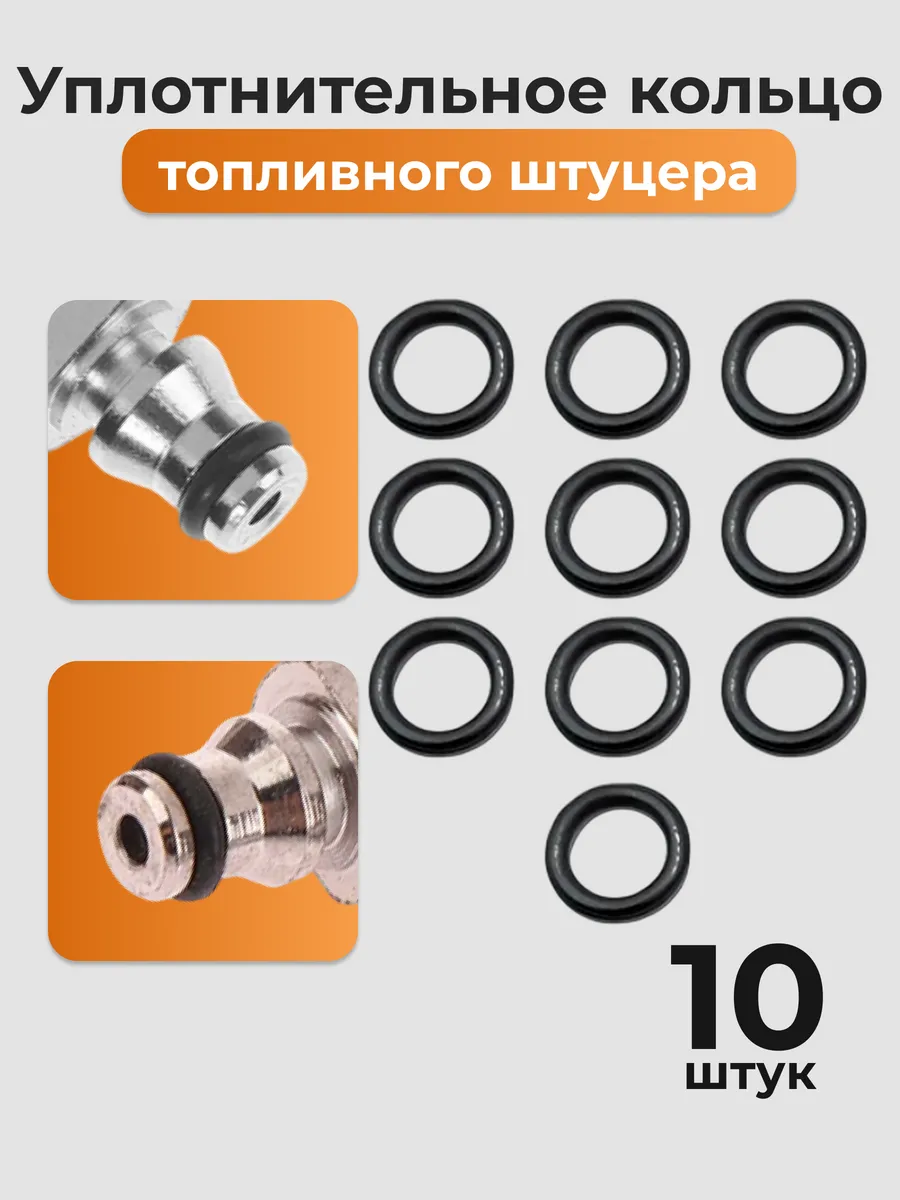 Уплотнительное кольцо топливного штуцера 10 шт