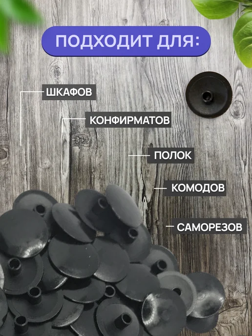 SAYUR-M Мебельные заглушки под эксцентрик, 50шт, черные, 50 шт, фото 3