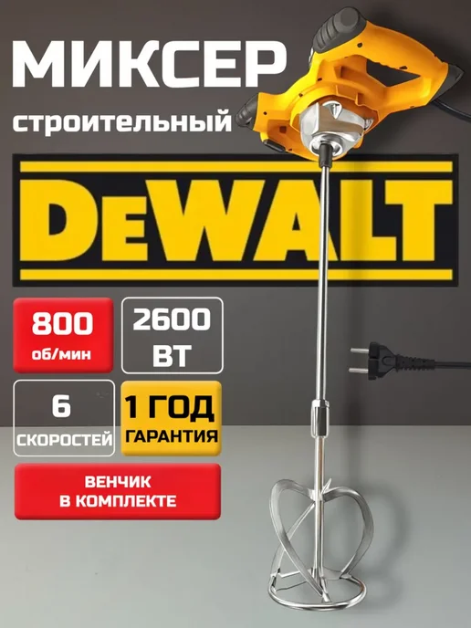 deWalt Миксер строительный для раствора электрический, желтый