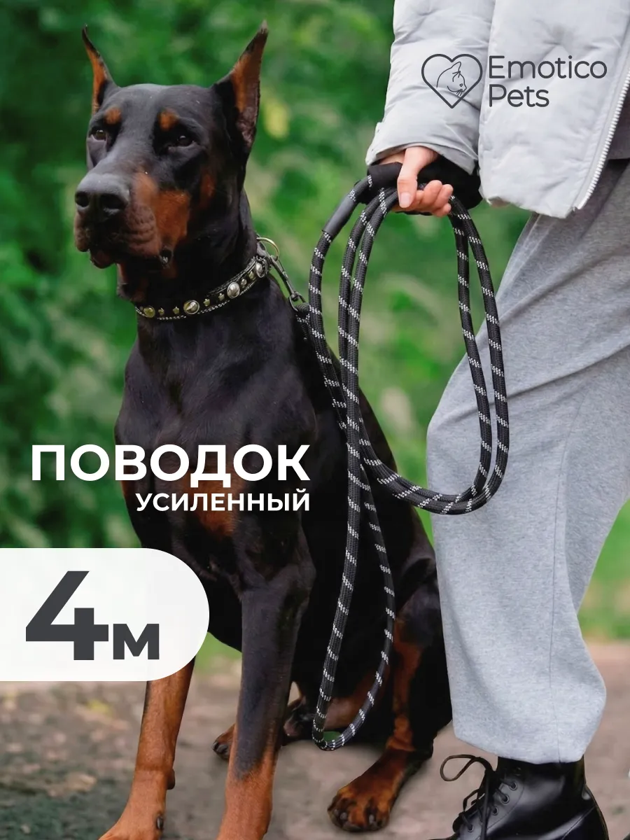 Поводок для собак крупных пород 4 м