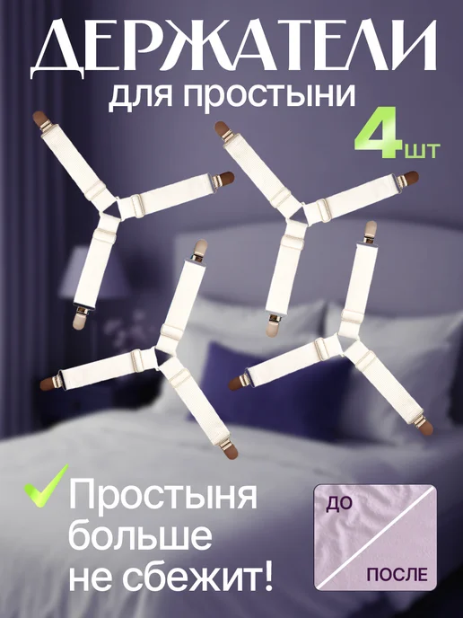 Держатели для простыни, резинки для простыни с зажимом, вариант