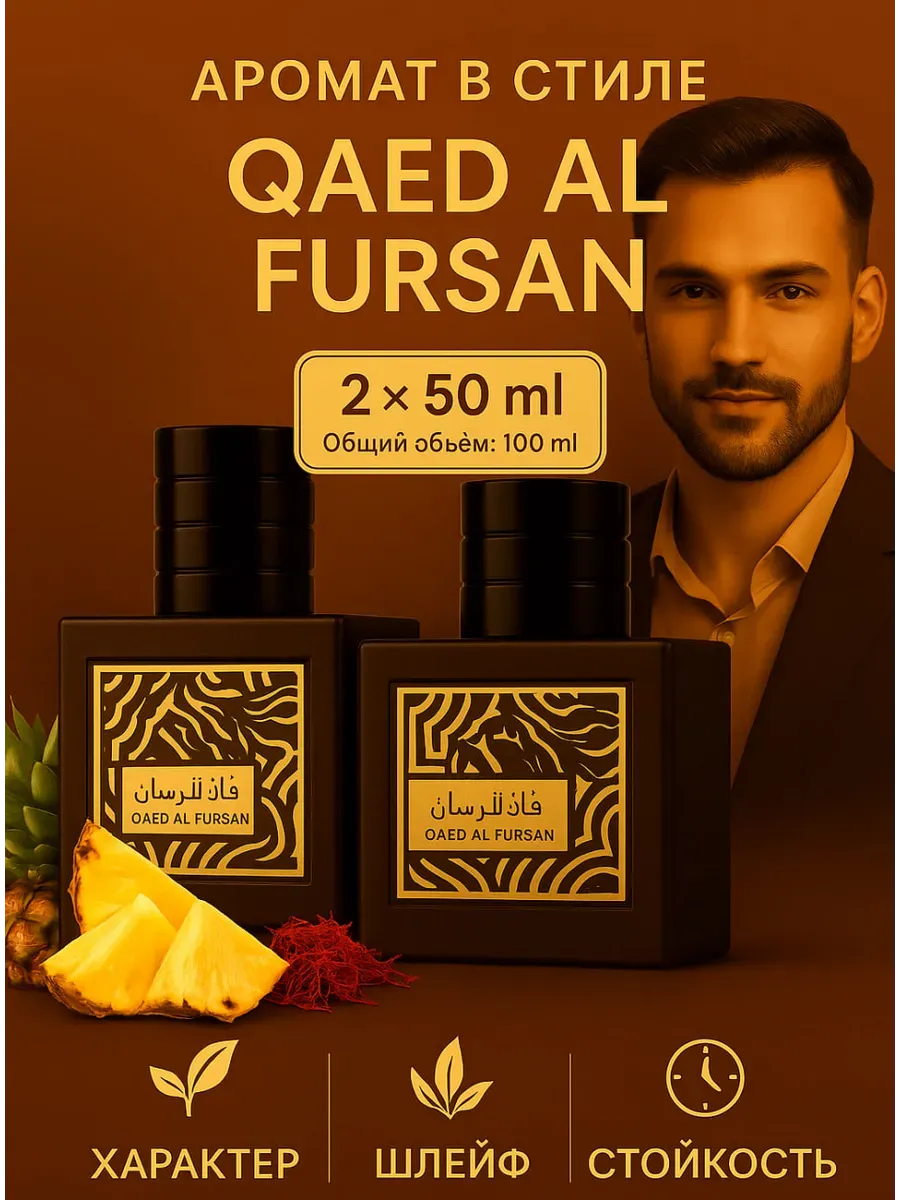 Парфюмерный набор унисекс 2х50 мл Духи Qaed Al Fursan